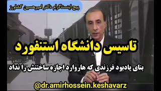 Stanford university history تاسیس دانشگاه استنفورد