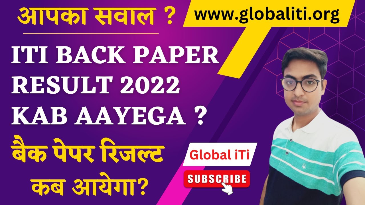 ITI Back Paper Result 2022 Kab Aayega आईटीआई बैक पेपर रिजल्ट कब आएगा