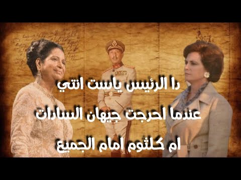 دا الرئيس ياست انتي عندما احرجت جيهان السادات ام كلثوم امام الجميع