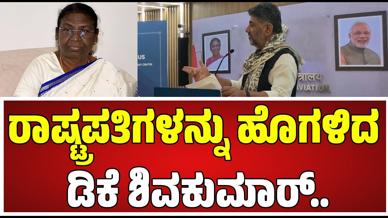 D K SHIVAKUMAR : ಕೇಂದ್ರ ಸಚಿವ ನಾಯ್ಡುರನ್ನು ಹೊಗಳಿದ ಡಿಕೆ ಶಿವಕುಮಾರ್  #pratidhvani