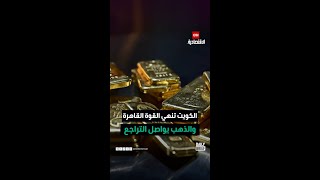 الذهب يواصل التراجع.. وأوروبا تشدد القيود التجارية على السيارات الصينية | Daily Brief