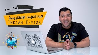 كيف تسوي فيزا الهند الالكترونية