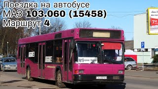 Поездка на автобусе МАЗ 103.060 (15458) Г.н АА 6979-5 Маршрут 4 Ж/Д вокзал-Рынок