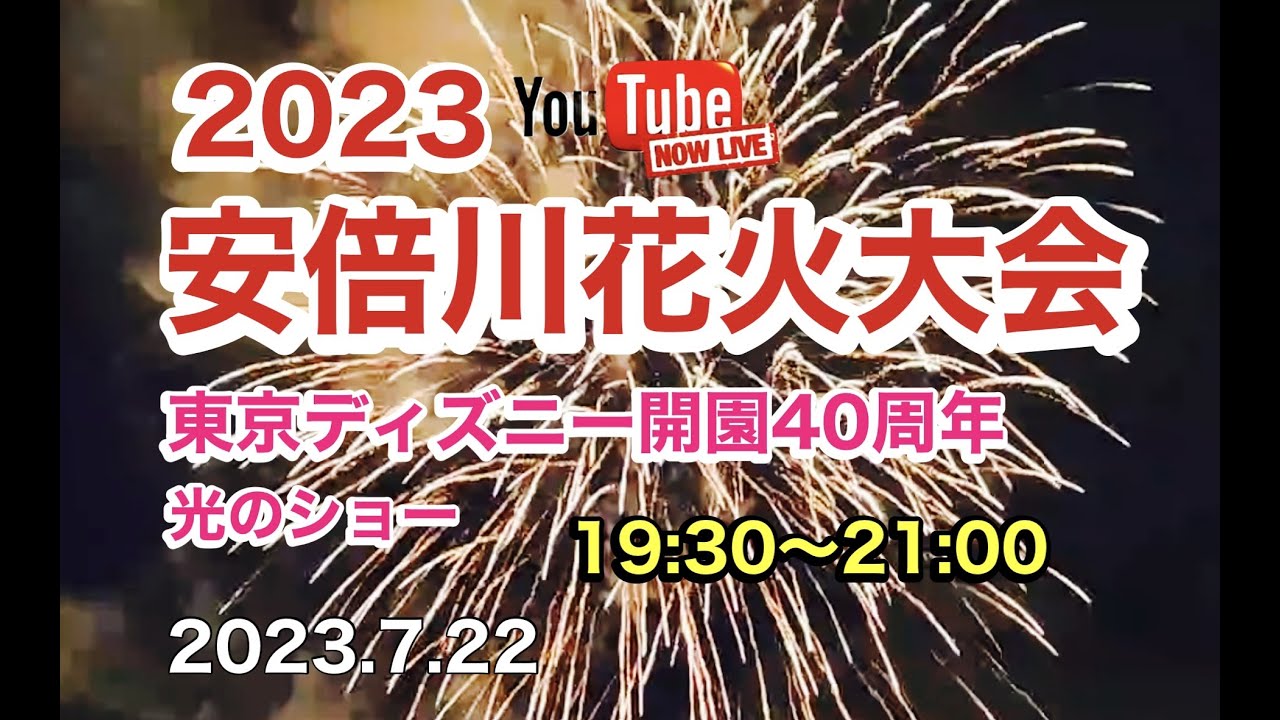 安倍川花火大会2023 ライブ配信アーカイブ サムネイル