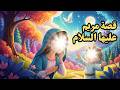 قصة مريم و قصة سيدنا عيسى للاطفال عليهما السلام قصص الانبياء