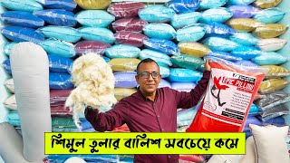 ওরজিনিয়াল শিমুল তুলার বালিশ, এতো কমদামে ? Original shimul cotton pillow price in bangladesh 2022 screenshot 1