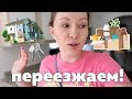 ПЕРЕЕЗЖАЕМ В НОВУЮ КВАРТИРУ!