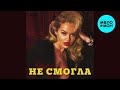 Елена Князева – Не смогла (Single, 2024)