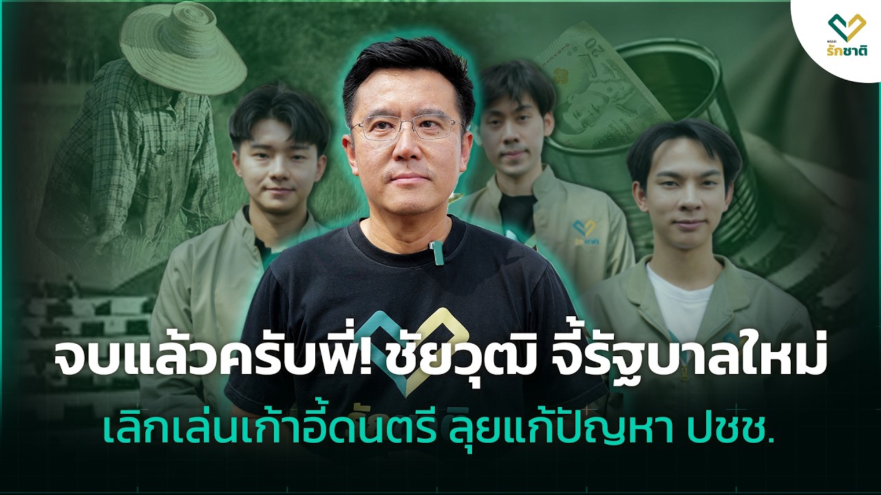 มันจบแล้วครับพี่ !