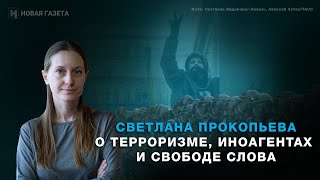 «Сейчас мы видим государственный терроризм». Светлана Прокопьева о свободе слова в России