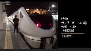 【車内放送】特急サンダーバード48号（683系　北陸ロマン　金沢－小松）