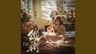 鐵樹 - One & Only One - Mag Lam