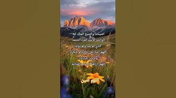 #أذكار_الصباح #اذكار #دعاء #صباح_الخير #اللهم_آمين #الرحمن