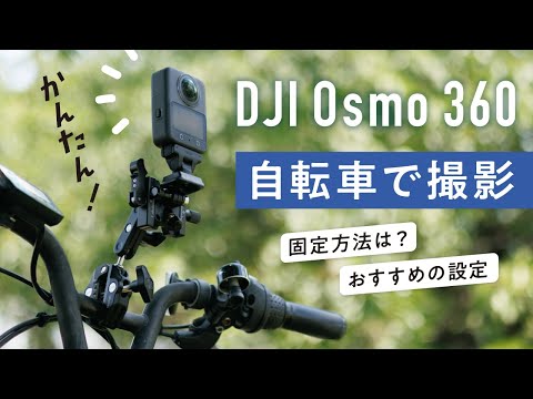 DJI Osmo 360を自転車に載せて撮影 おすすめの固定方法と撮影設定を解説 