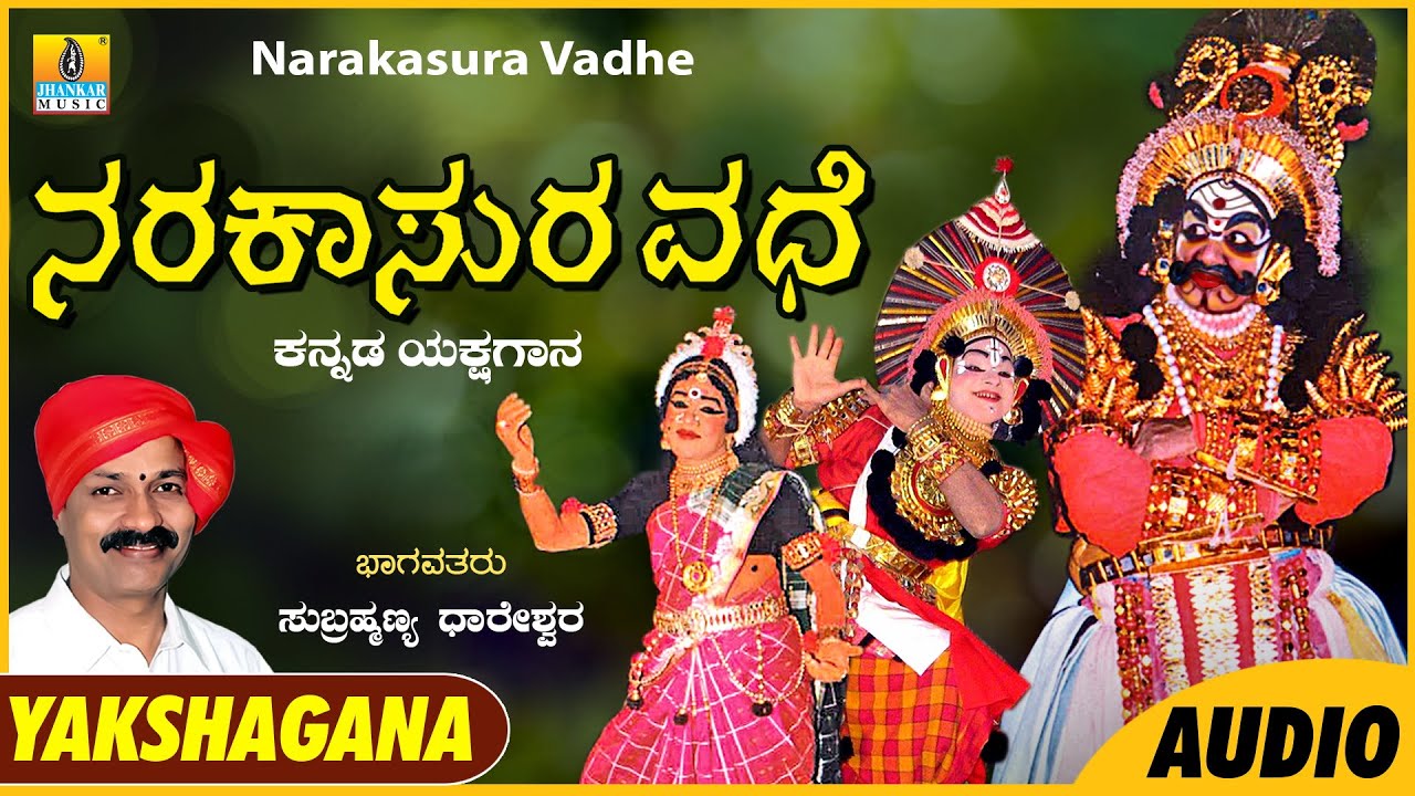 Narakasura Vadhe ನರಕಾಸುರ ವಧೆ | Subrahmanya Dhareshwara | Kannada Yakshagana Audio | Jhankar Music