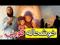 اول د خپل کور خوشحالي مهمه ده د خوشحاله کورنۍ راز خوشحاله کور ښه فاميل عفان پښتو 