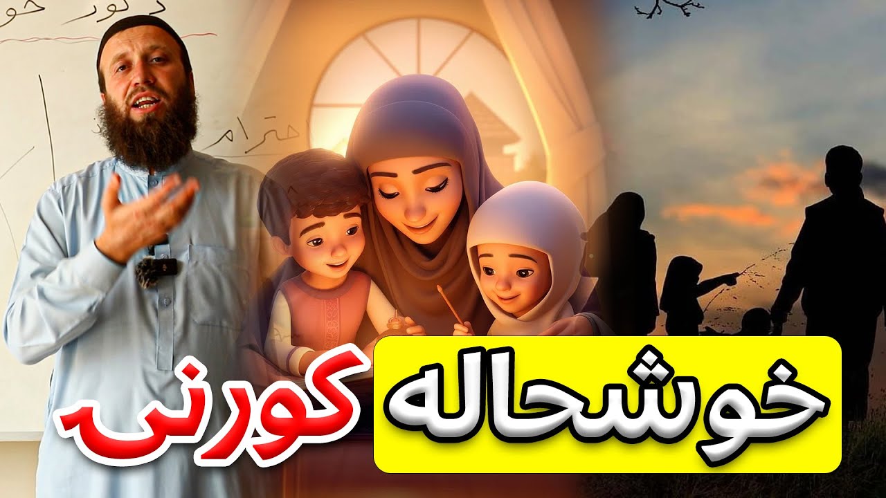 اول د خپل کور خوشحالي مهمه ده | د خوشحاله کورنۍ راز | خوشحاله کور | ښه فاميل | عفان پښتو