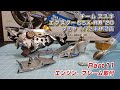 タミヤ1/12 スズキ エクスターGSX RR'20 Part11 エンジン、フレーム取付