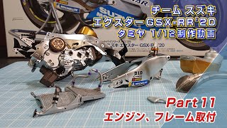 タミヤ1/12 スズキ エクスターGSX RR'20 Part11 エンジン、フレーム取付