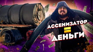 Ассенизатор. Доходы, Расходы и Прибыль.