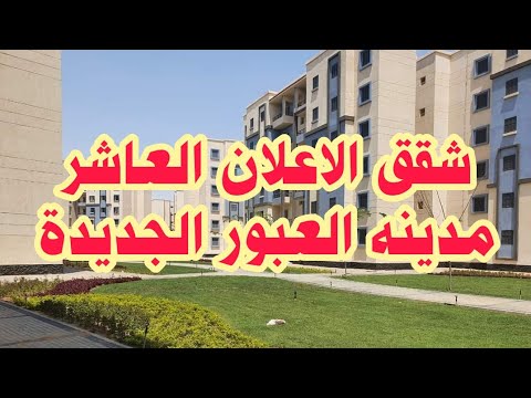 العبور الجديدة شقق الاعلان العاشر فى الحى ال 14 والحى ال 13