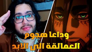 بث ختامي لانمي هجوم العمالقة و ننودع العمل الى الابد / سكونا و توجي حلاوة جوجوتسو بغياب العم غوجو