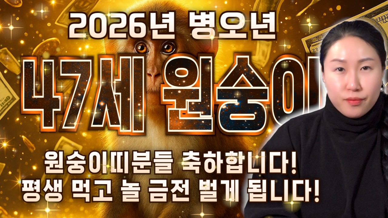원숭이띠 경사났습니다! 2026년 1980년생 47세 원숭이띠운세 평생 먹고 놀 금전 대운 들어온다! 80년생 원숭이띠에게 찾아오는 변화와 기회들! 47세 원숭이띠 병오년 신년운세
