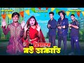 দিহানের নৌকায় বউ ডাকাতি | Dihaner noukai bou dakati | bengali fairy tales | dihan | bihar | sofik |