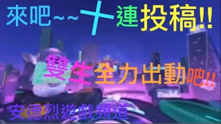 【極速投稿系列】十連投稿再此來臨!!!雙生出動造成超好紀錄👍(安德烈遊戲頻道){M神} 【極速投稿系列】十連投稿再此來臨!!!雙生出動造成超好紀錄👍(安德烈遊戲頻道){M神}