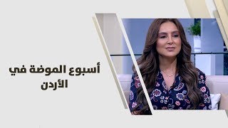 شيرين الرفاعي - أسبوع الموضة في الأردن
