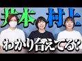 村上と作家いもちゃんは本当にわかり合えてるのか?【Aマッソ】