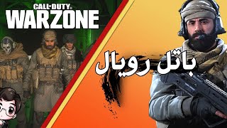 COD Warzone. بث مباشر كود 16 وار زون