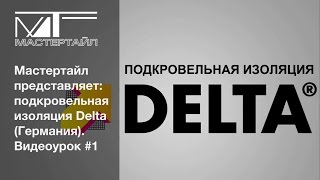 Подкровельная изоляция DELTA (Германия) - Видеоурок #1 Подкровельная изоляция DELTA (Германия) - Видеоурок #1