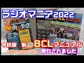 【BCL&無線】「ラジオマニア2022」・「令和版　新　BCLマニュアル」　発売！