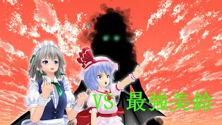 【東方MMD】覚醒の美鈴 ドタバタワールド38