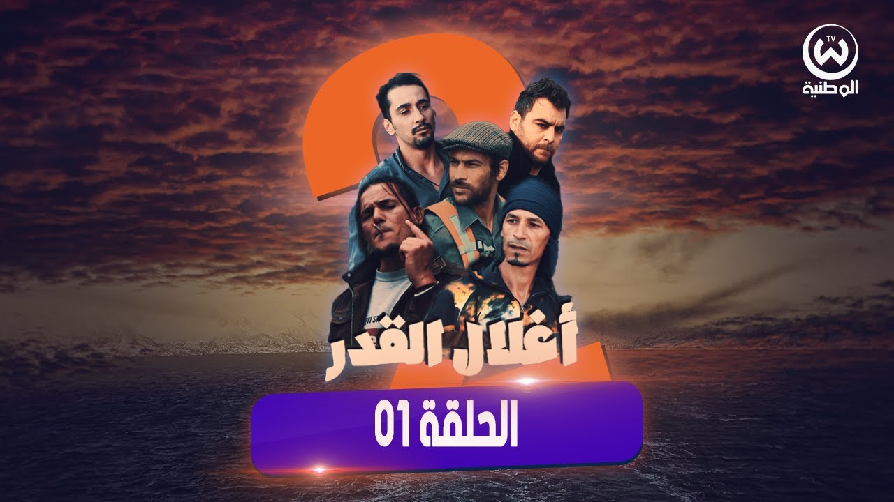 الحلقة الأولى من سلسلة أغلال القدر 📽️ الموسم 2  🎬