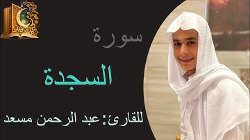 سورة السجدة كاملة للقارئ عبد الرحمن مسعد صوت هادئ و مريح للأعصاب