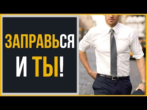 Как заправлять рубашку? | Наглядное руководство