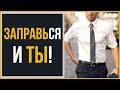 Как заправлять рубашку? | Наглядное руководство