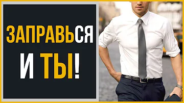 Как заправлять рубашку? | Наглядное руководство