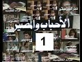مسلسل تليفيزيون  الأحباب والمصير قصة وسيناريو وحوار براء الخطيب الحلقة 01 