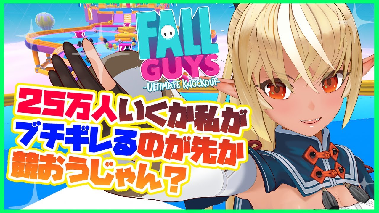 【Fall Guys】25万人行くまで極めて冷静にクリアを目指す！【ホロライブ/不知火フレア】