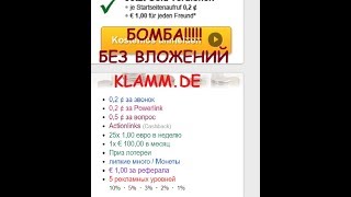 Бомба! Заработок без вложений на немецком сайте Кlamm (1 урок) Бомба! Заработок без вложений на немецком сайте Кlamm (1 урок)