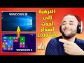 ترقية ويندوز 8 1 الى ويندوز 10 بدون فلاشة او فورمات 2024 