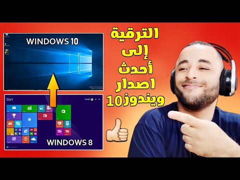ترقية ويندوز 8 1 الى ويندوز 10 بدون فلاشة او فورمات 2024