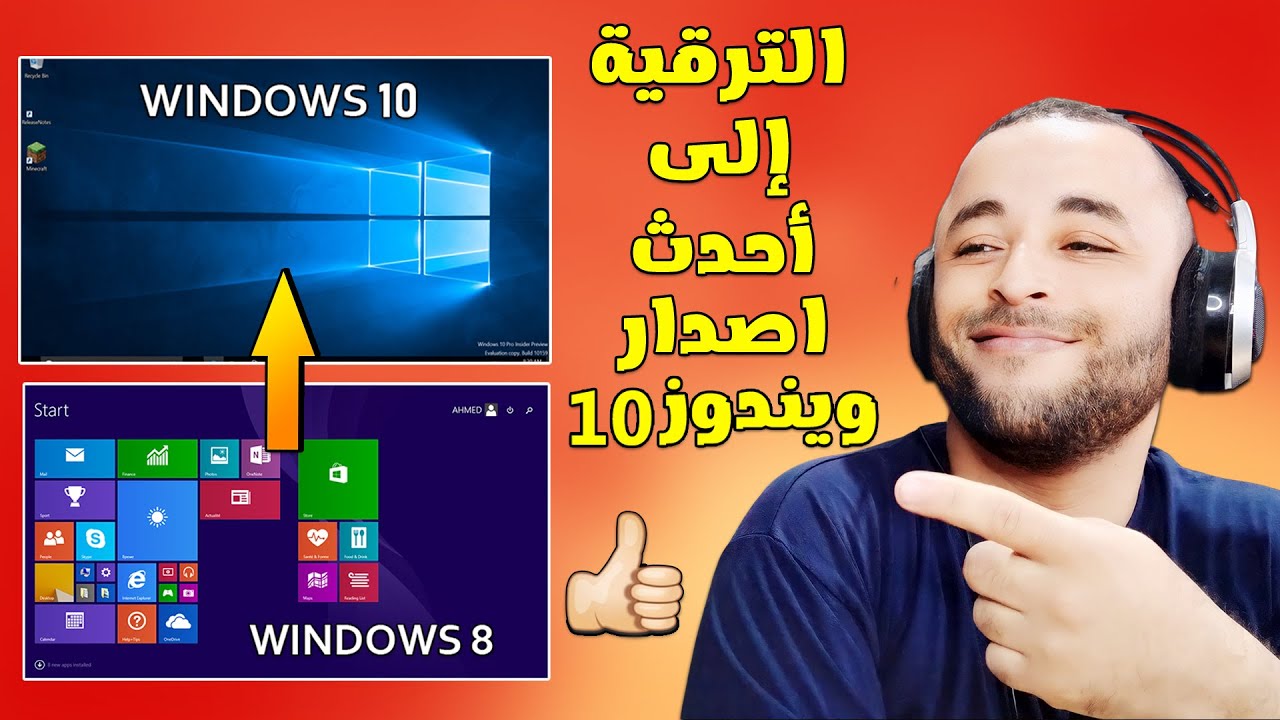 ترقية ويندوز 8.1 الى ويندوز 10 بدون فلاشة او فورمات 2024 🔧
