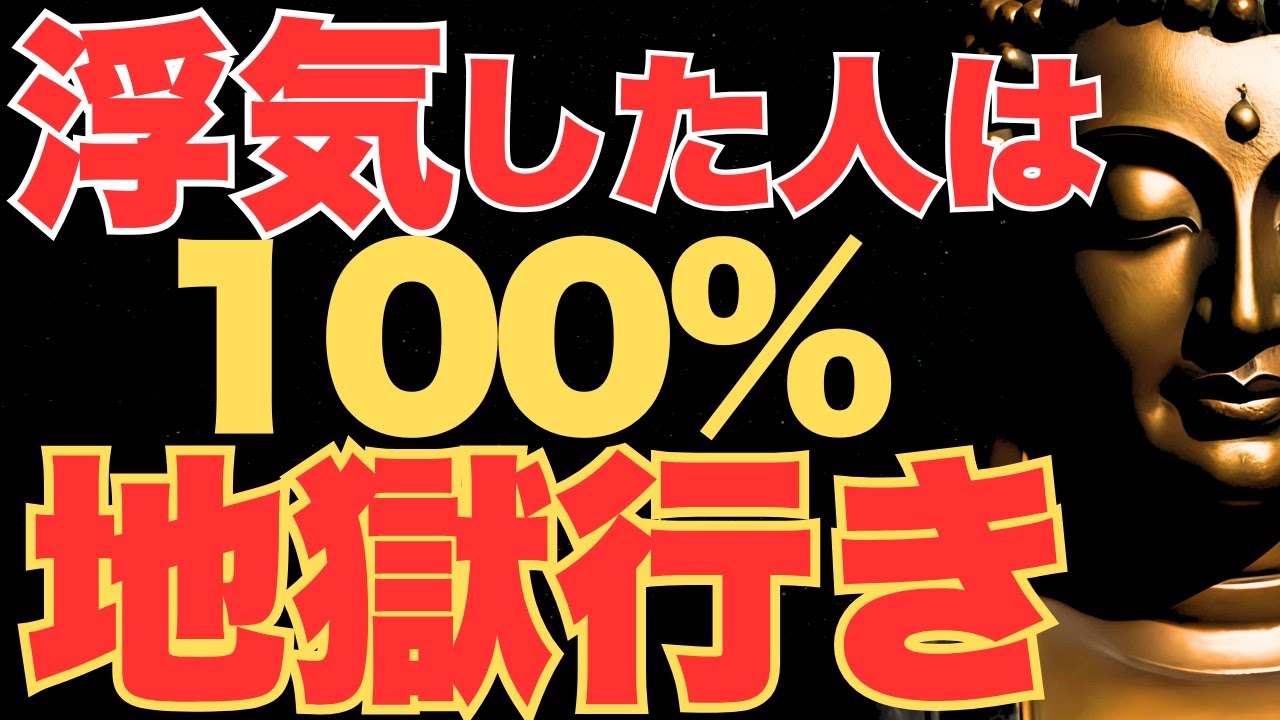 【戦慄】浮気した男受ける報いとは?｜ブッダが説く不倫における『因果応報』の真実とは? | ブッダの教え