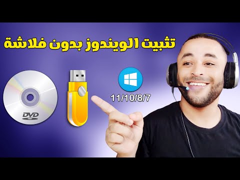 تثبيت الويندوز بدون فلاشة أو CD أو DVD بدون برامج
