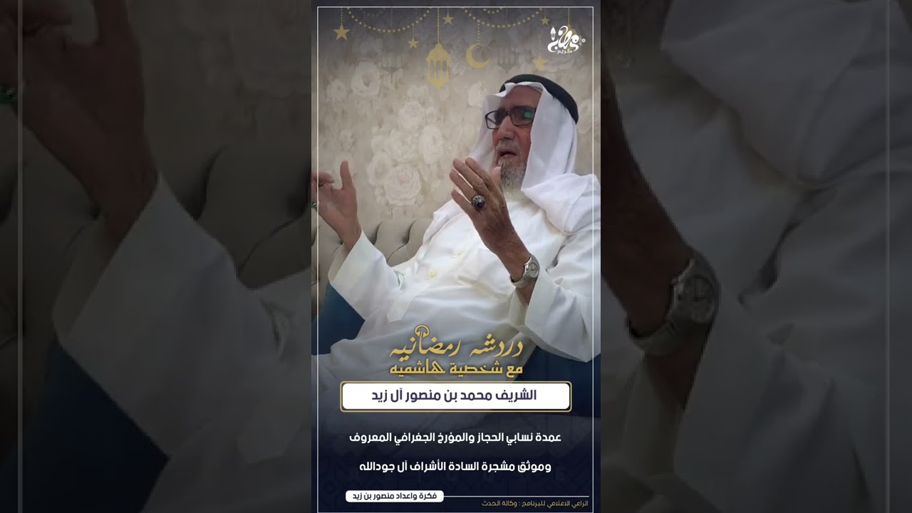 الشريف محمد بن منصور آل زيد عبر برنامج دردشة رمضانية