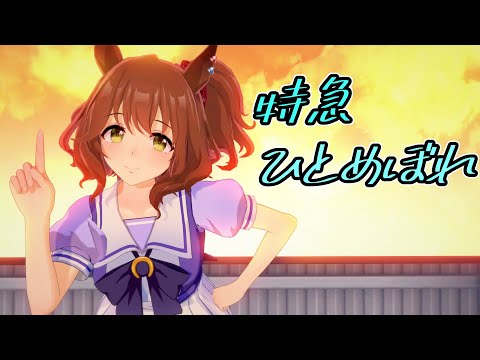 【MMDウマ娘】アストンマーチャンで 特急ひとめぼれ【高画質】